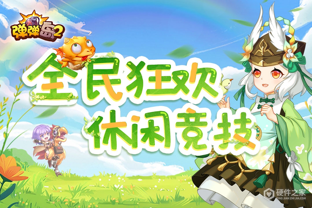弹弹岛2