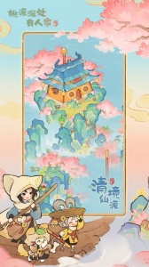 桃源深处有人家最新版