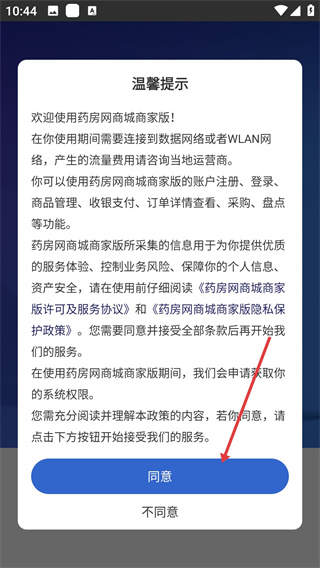 药房网商城商家版