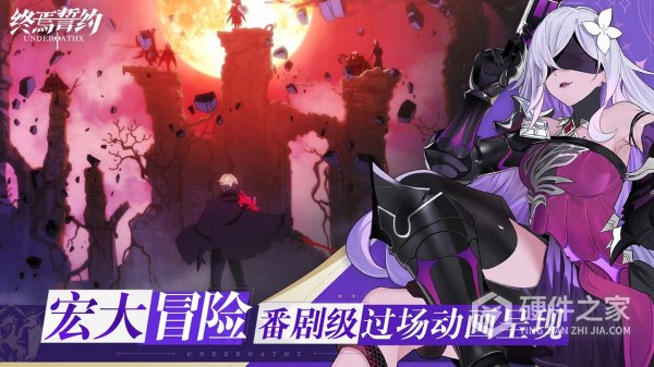 终焉誓约bilibili版
