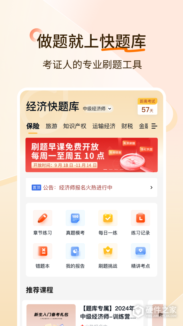 经济师快题库