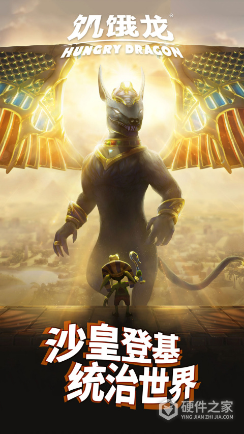 饥饿龙vivo版