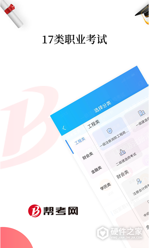 帮考网App