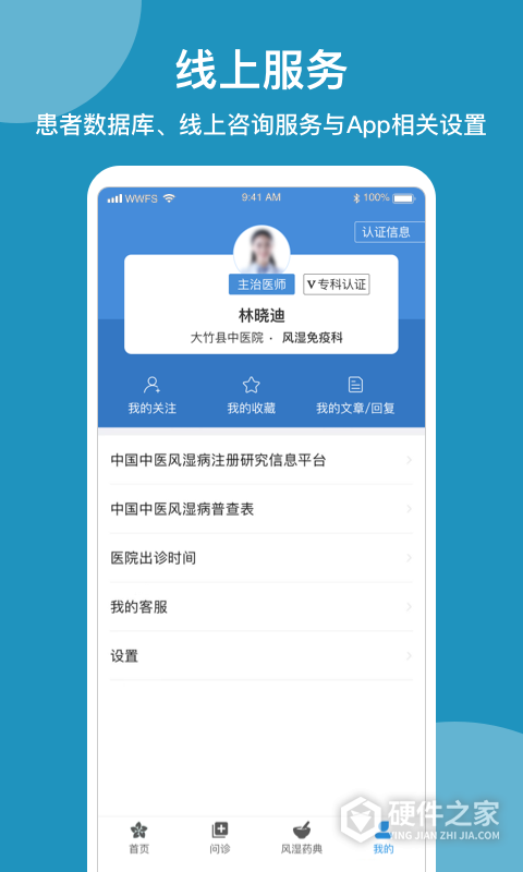 问问风湿app