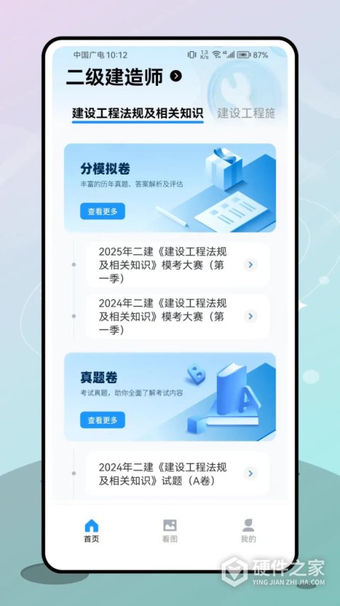 二级建造师app