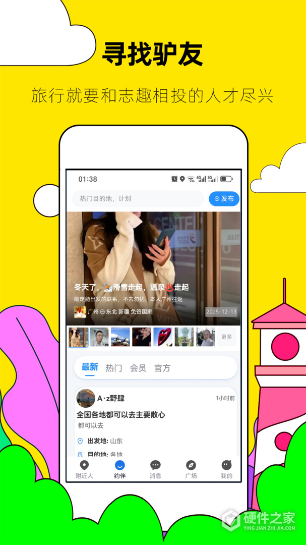 约伴出行
