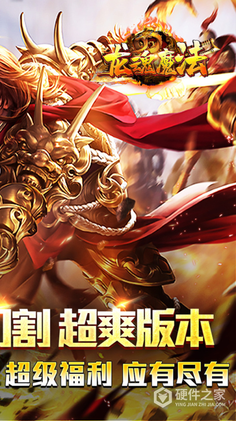 龙魂魔法(焚影光明攻速)