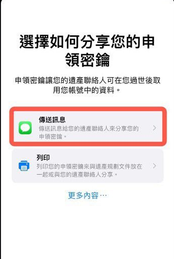 iPhone数字遗产联系人如何添加