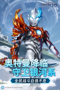 全民奥特曼之银河英雄