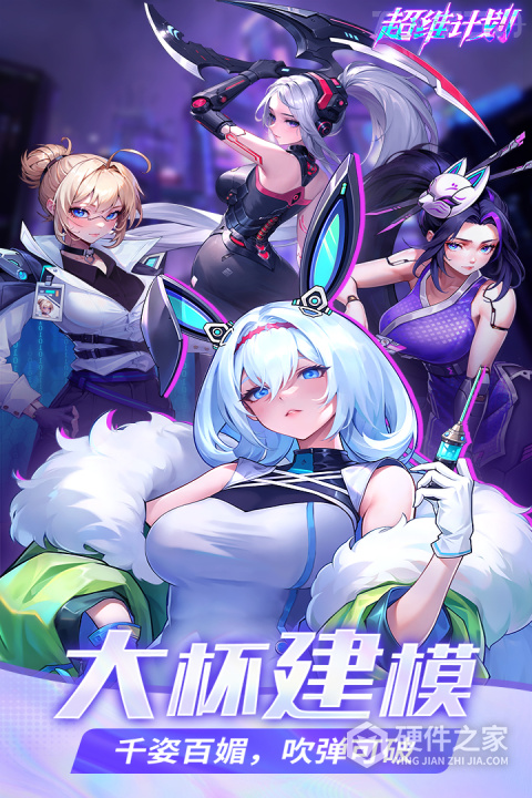 超维计划