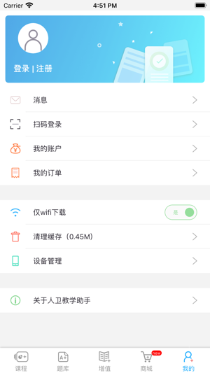 人卫教学助手app