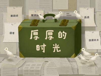 厚厚的时光百度版