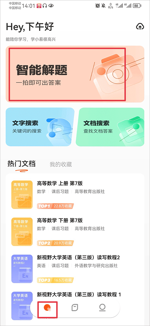 学小易搜题