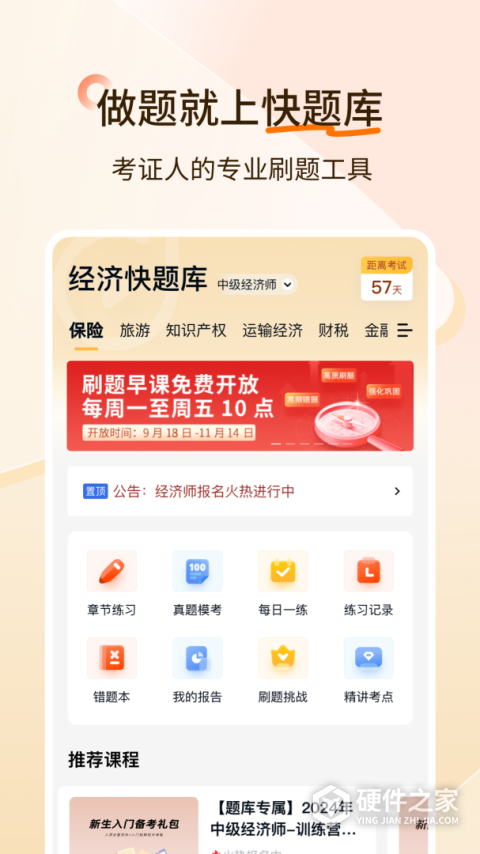 经济师快题库app