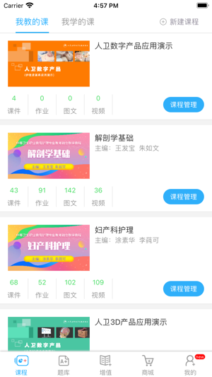 人卫教学助手app