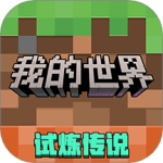 我的世界单机版