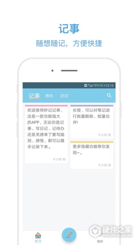 秒记记事手机版