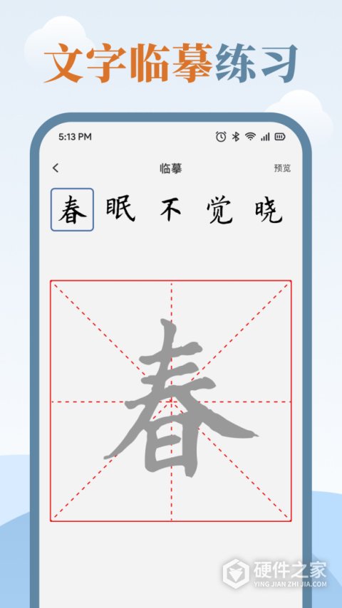 练字临帖大师