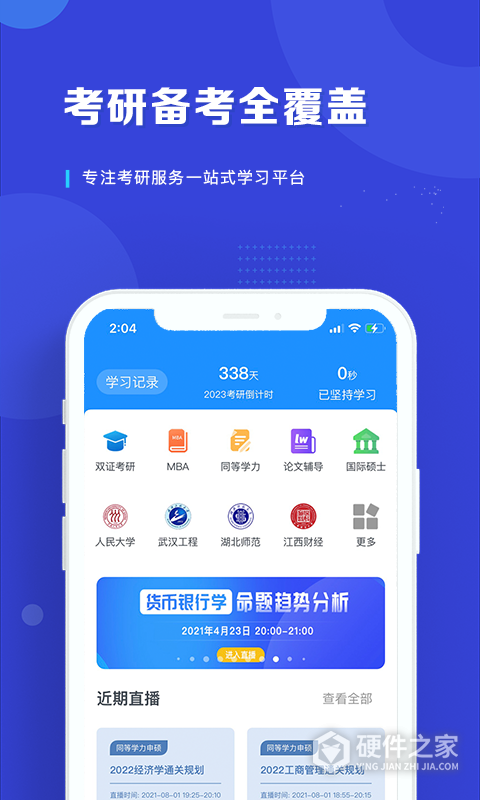 在职读研app