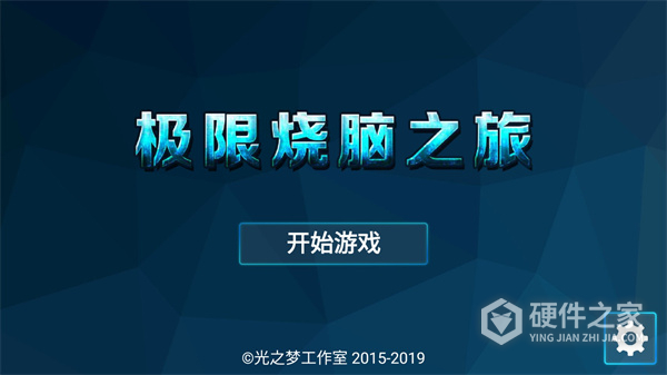 极限烧脑之旅