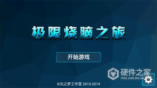 极限烧脑之旅