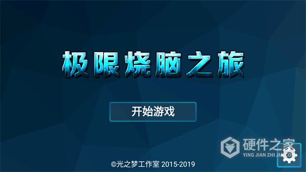极限烧脑之旅