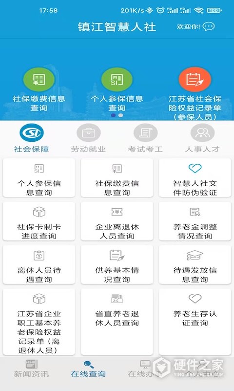 镇江智慧人社app