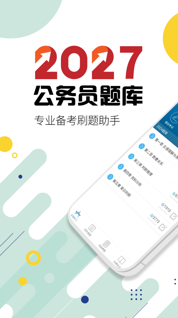 101贝考公务员考试App