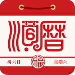 老黄历万年历顺历
