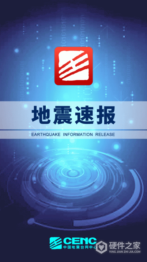 地震速报app