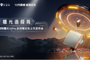 2023年机械革命新品发布会直播