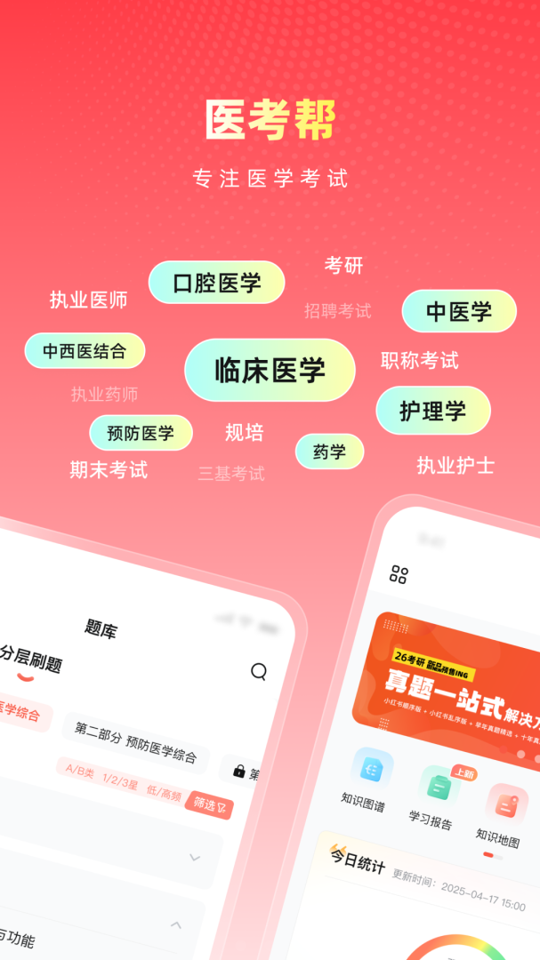 医考帮手机版