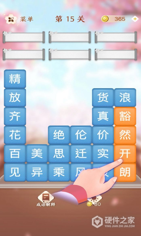 成语消消闯关最新版