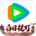 腾讯视频最新版