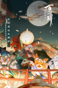 阴阳师百闻牌升级版