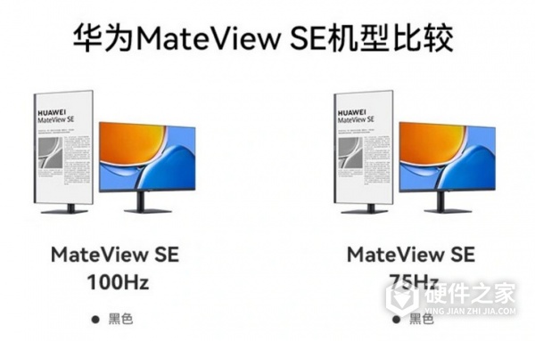 “华为 MateView SE高刷版”和普通版区别