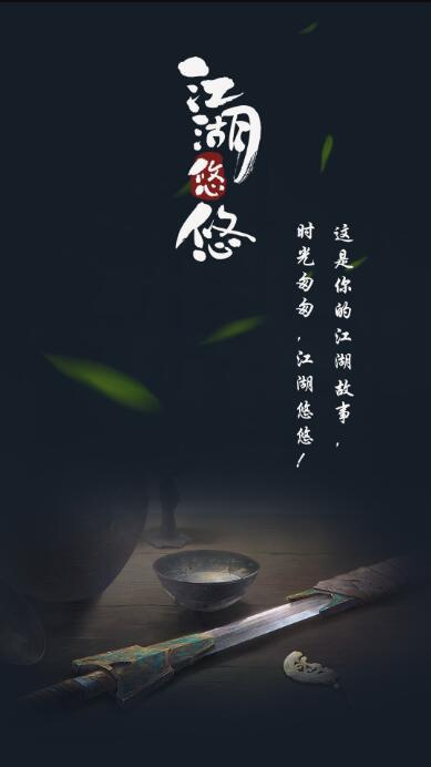 江湖悠悠华为端
