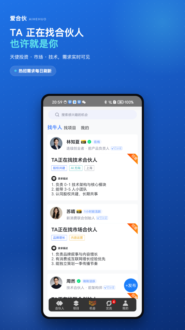 爱合伙创业项目交流和协作app