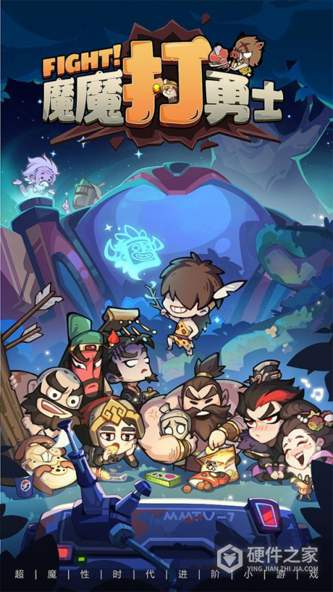 魔魔打勇士