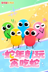 贪吃蛇大作战360版