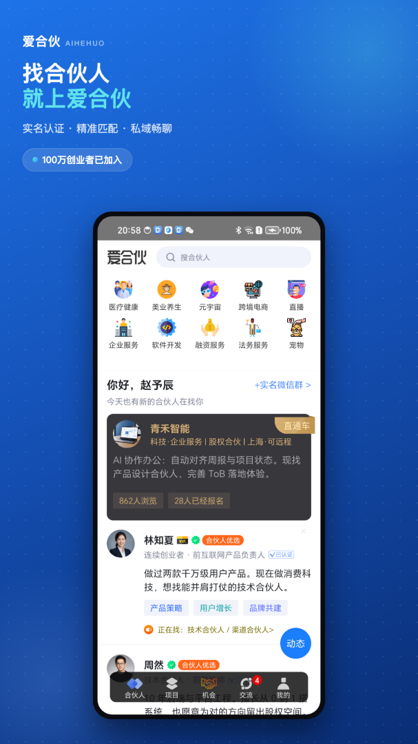 爱合伙创业项目交流和协作app