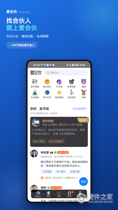 爱合伙创业项目交流和协作app