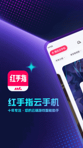 红手指云手机