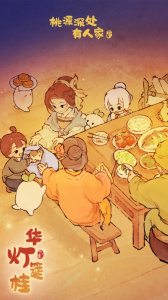 桃源深处有人家最新版