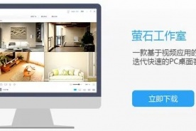 萤石工作室pc客户端