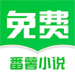 番薯免费小说朗读版