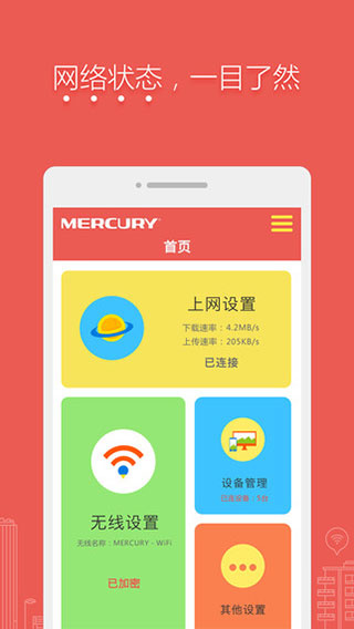 水星路由器app客户端