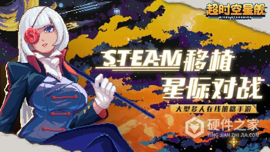 超时空星舰