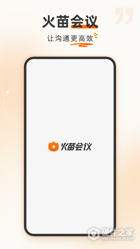 火苗会议app