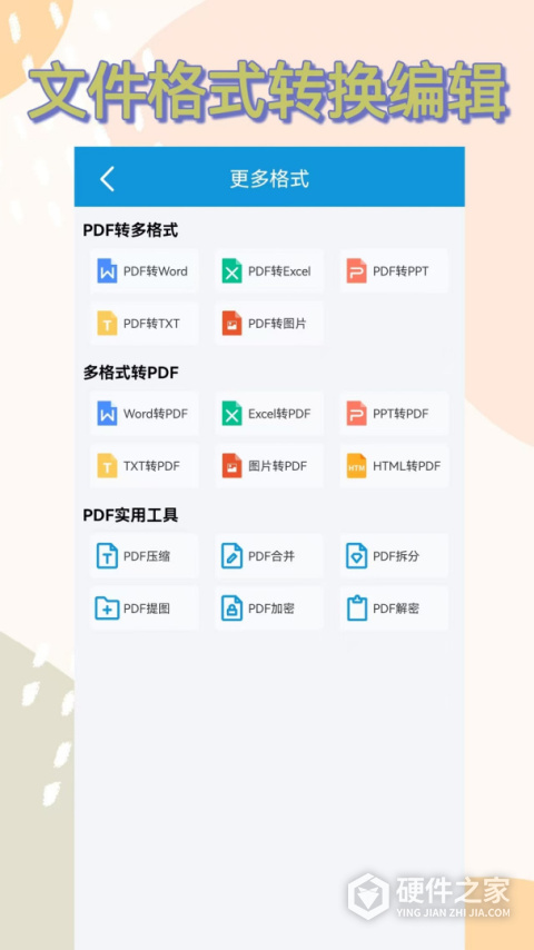 格式转换全能王